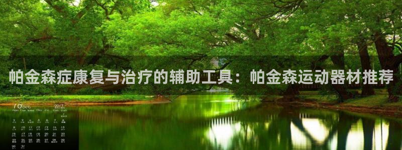 意昂体育4平台注册要钱吗是真的吗：帕金森症康复与治疗