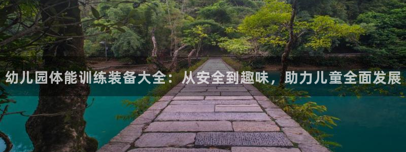 意昂4集团：幼儿园体能训练装备大全：从安全到趣味，助