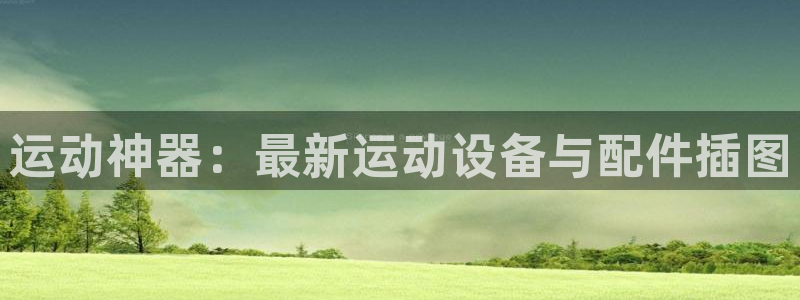 意昂体育4平台注册要钱吗：运动神器：最新运动设备与配