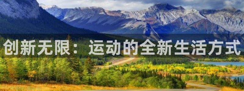 意昂4集团：创新无限：运动的全新生活方式