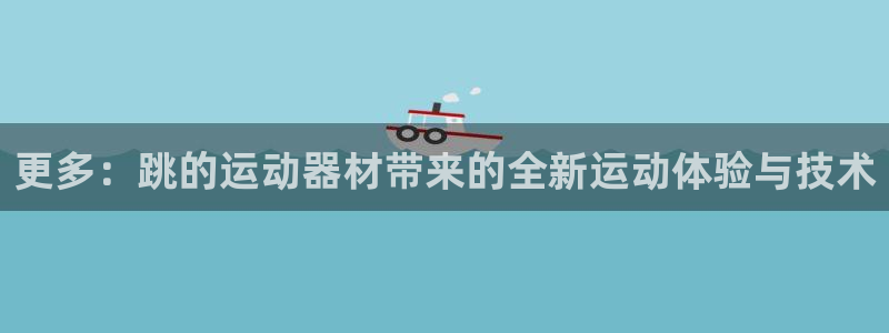 海南意昂体育4：更多：跳的运动器材带来的全新运动体验与技术