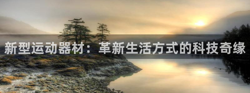 意昂4集团E.ON：新型运动器材：革新生活方式的科技