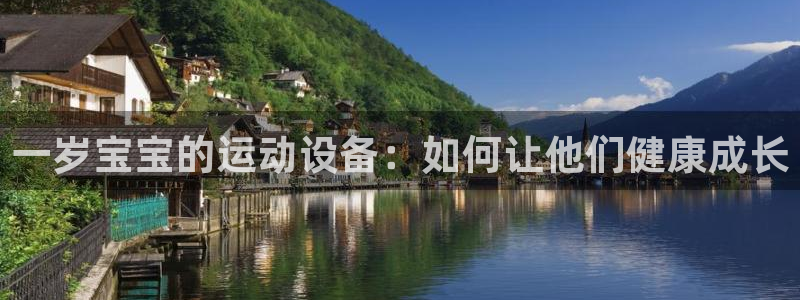 意昂体育4招商电话是多少号码：一岁宝宝的运动设备：如何让他们