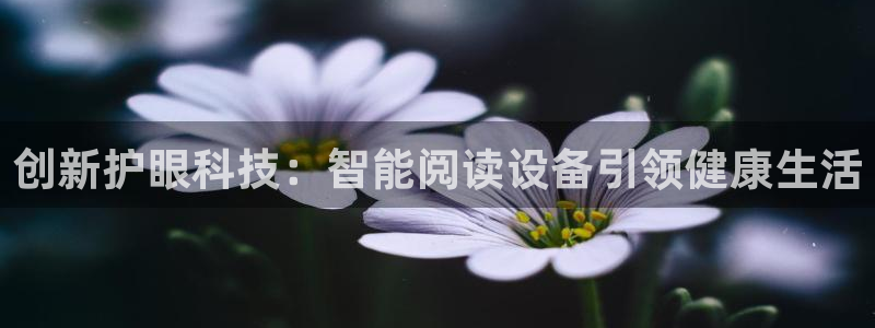 意昂体育4平台注册要钱吗是真的吗：创新护眼科技：智能