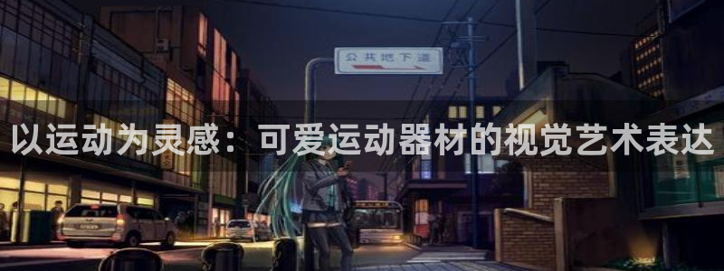 意昂体育4娱乐