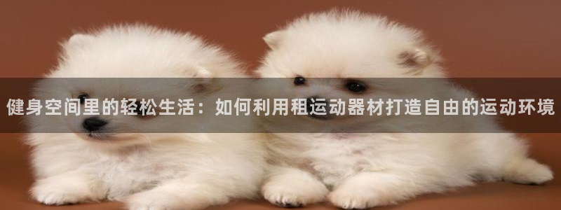 意昂4娱乐首页官网下载
