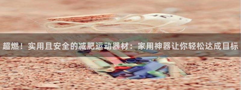 意昂4新能源：超燃！实用且安全的减肥运动器材：家用神器让你轻