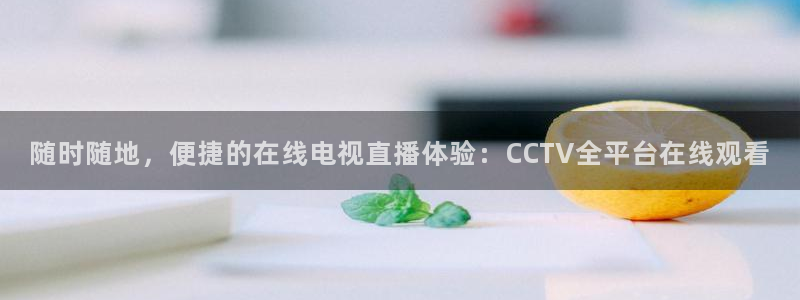 绿茵直播cba：随时随地，便捷的在线电视直播体验：CCTV全平台在线观看