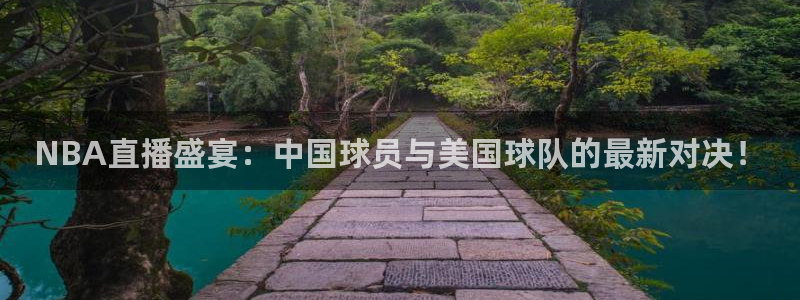 绿茵体育直播平台：NBA直播盛宴：中国球员与美国球队的最新对决！