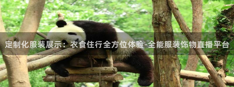 绿茵直播体育：定制化服装展示：衣食住行全方位体验-全能服装饰物直播平台