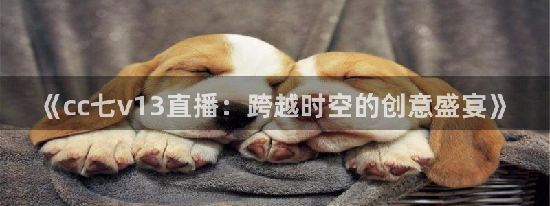 绿茵直播体育在线观看高清：《cc七v13直播：跨越时空的创意盛宴》
