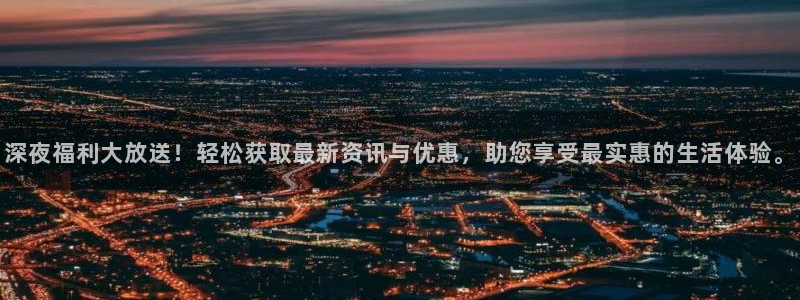 绿茵足球视频：深夜福利大放送！轻松获取最新资讯与优惠，助您享受最实惠的生活体验。