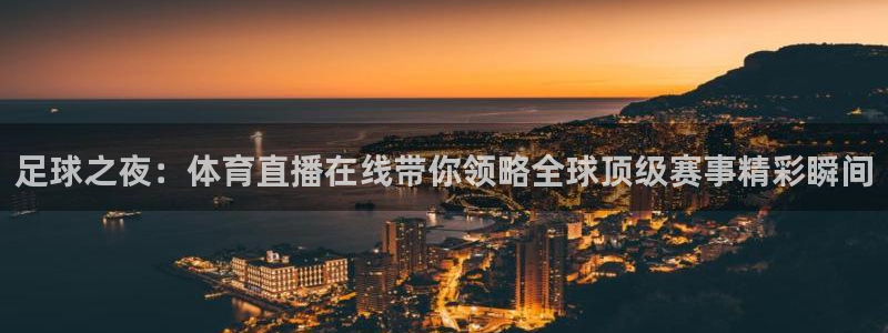 nba直播绿茵直播：足球之夜：体育直播在线带你领略全球顶级赛事精彩瞬间