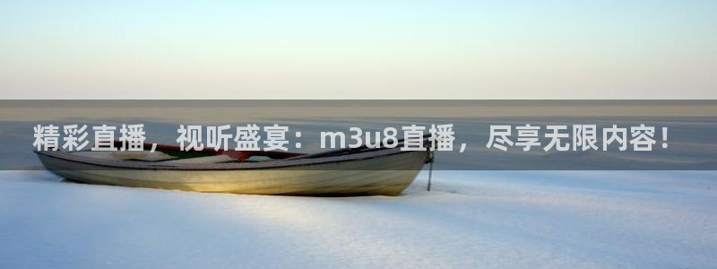 绿茵体育live直播：精彩直播，视听盛宴：m3u8直播，尽享无限内容！