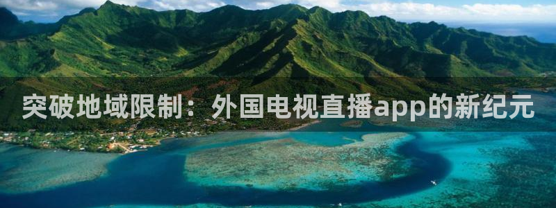 足球直播绿茵直播：突破地域限制：外国电视直播app的新纪元