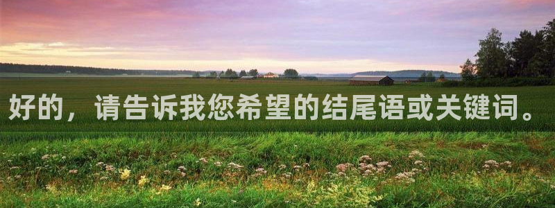 绿茵体育直播平台：好的，请告诉我您希望的结尾语或关键词。