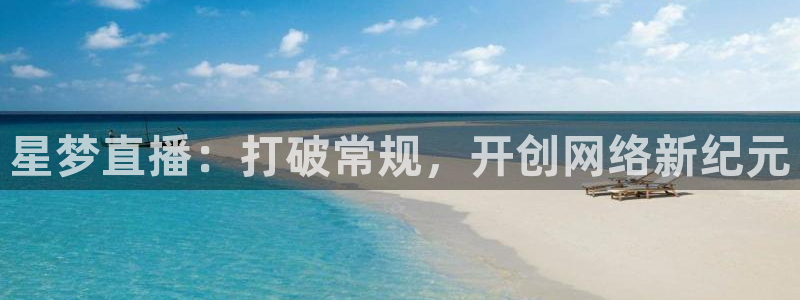 绿茵足球：星梦直播：打破常规，开创网络新纪元